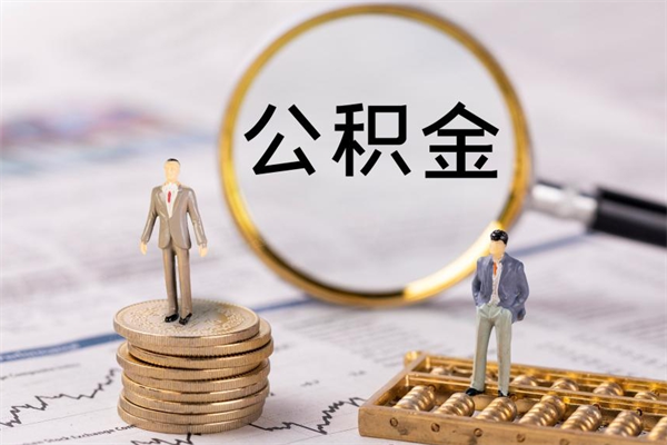 禹州取出封存公积金（取公积金封存需要什么手续）