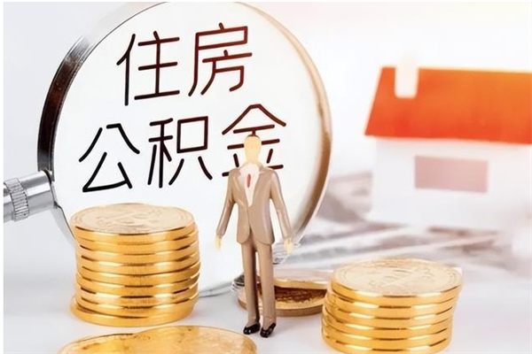 禹州在职的公积金怎么取（在职公积金提取流程2021）