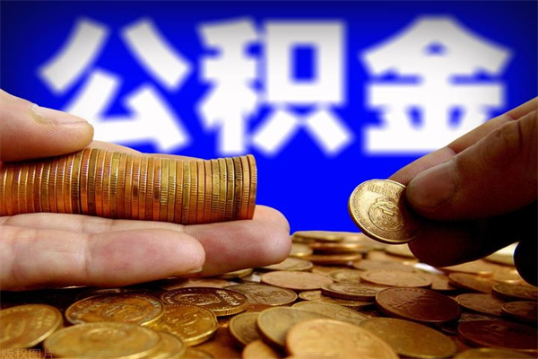 禹州公积金封存差一天半年能取吗（公积金封存不够半年可以提取吗）