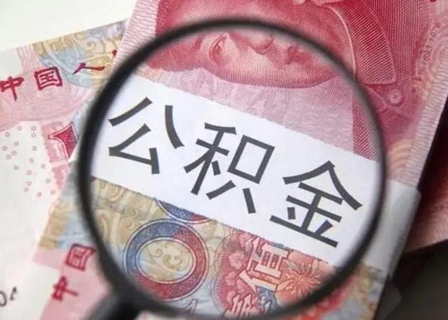 禹州房子全款能取公积金吗（全款房子可以取住房公积金吗）