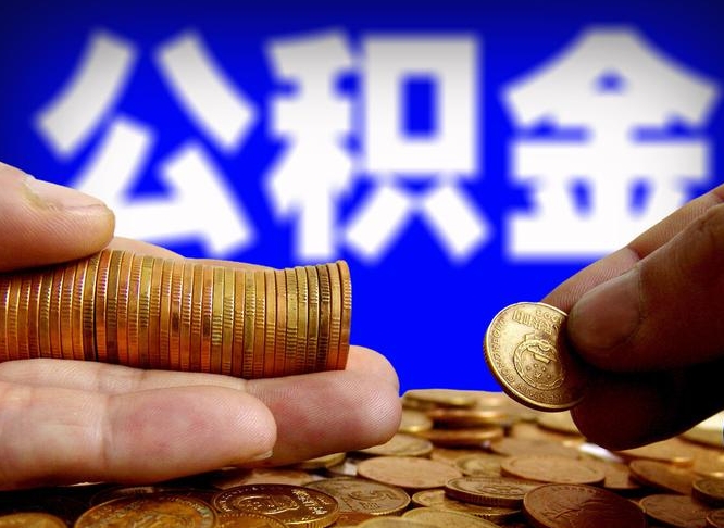 禹州在职的公积金怎么取（在职公积金提取流程2021）